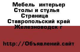 Мебель, интерьер Столы и стулья - Страница 2 . Ставропольский край,Железноводск г.